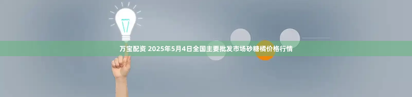 万宝配资 2025年5月4日全国主要批发市场砂糖橘价格行情
