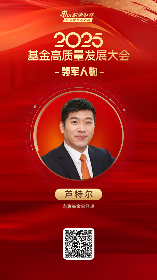 云燚网 2025公募基金领军人物TOP榜：永赢基金芦特尔排名第26 名次上升4名