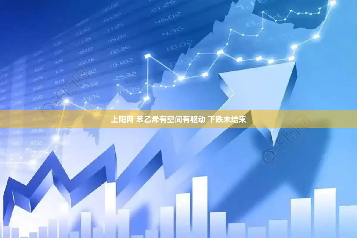 上阳网 苯乙烯有空间有驱动 下跌未结束