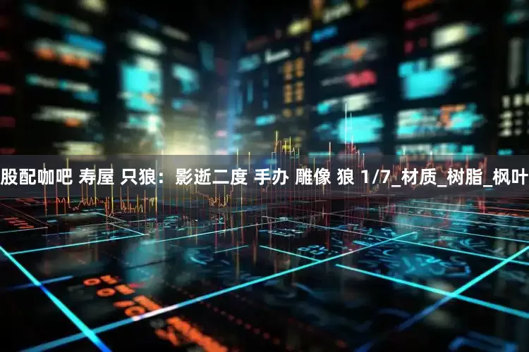 股配咖吧 寿屋 只狼：影逝二度 手办 雕像 狼 1/7_材质_树脂_枫叶
