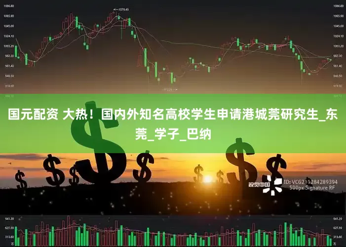 国元配资 大热！国内外知名高校学生申请港城莞研究生_东莞_学子_巴纳
