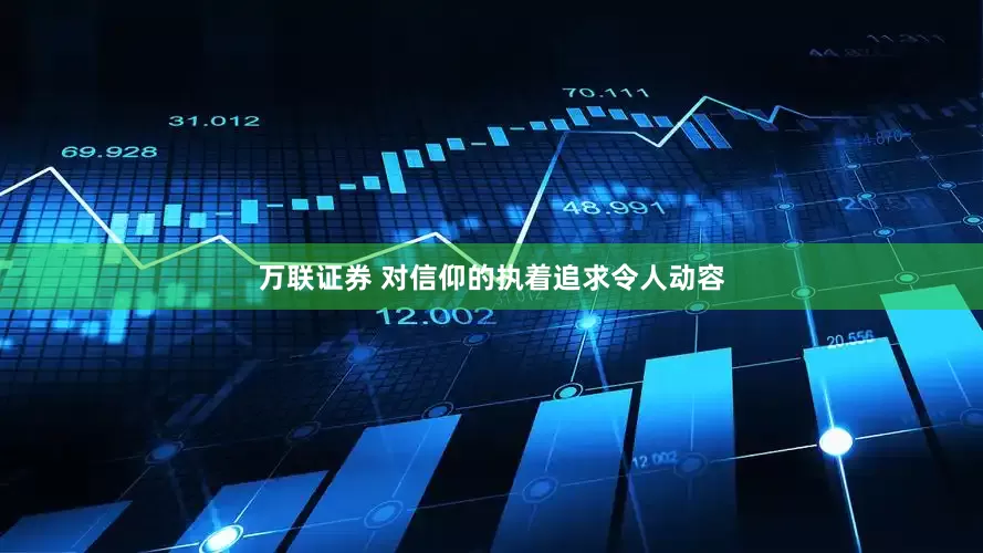 万联证券 对信仰的执着追求令人动容