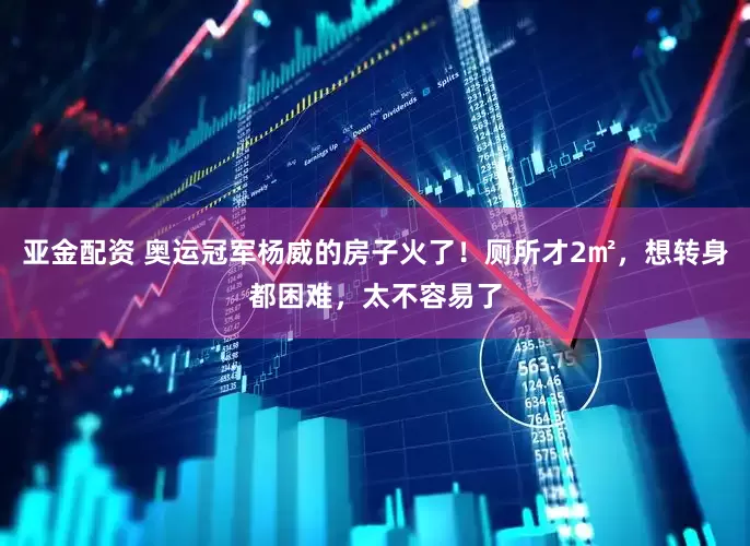 亚金配资 奥运冠军杨威的房子火了！厕所才2㎡，想转身都困难，太不容易了